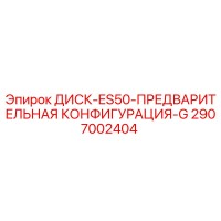 2907002404 ДИСК-ES50-ПРЕДВАРИТЕЛЬНАЯ КОНФИГУРАЦИЯ-G Epiroc