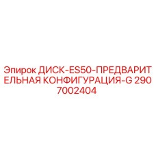 2907002404 ДИСК-ES50-ПРЕДВАРИТЕЛЬНАЯ КОНФИГУРАЦИЯ-G Epiroc