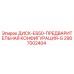 2907002404 ДИСК-ES50-ПРЕДВАРИТЕЛЬНАЯ КОНФИГУРАЦИЯ-G Epiroc
