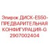 2907002404 ДИСК-ES50-ПРЕДВАРИТЕЛЬНАЯ КОНФИГУРАЦИЯ-G Epiroc