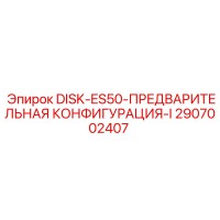 2907002407 DISK-ES50-ПРЕДВАРИТЕЛЬНАЯ КОНФИГУРАЦИЯ-I Epiroc
