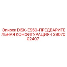 2907002407 DISK-ES50-ПРЕДВАРИТЕЛЬНАЯ КОНФИГУРАЦИЯ-I Epiroc