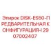 2907002407 DISK-ES50-ПРЕДВАРИТЕЛЬНАЯ КОНФИГУРАЦИЯ-I Epiroc
