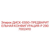 2907002410 ДИСК-ES50-ПРЕДВАРИТЕЛЬНАЯ КОНФИГУРАЦИЯ-P Epiroc