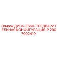 2907002410 ДИСК-ES50-ПРЕДВАРИТЕЛЬНАЯ КОНФИГУРАЦИЯ-P Epiroc