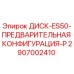 2907002410 ДИСК-ES50-ПРЕДВАРИТЕЛЬНАЯ КОНФИГУРАЦИЯ-P Epiroc