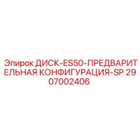 2907002406 ДИСК-ES50-ПРЕДВАРИТЕЛЬНАЯ КОНФИГУРАЦИЯ-SP Epiroc