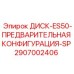 2907002406 ДИСК-ES50-ПРЕДВАРИТЕЛЬНАЯ КОНФИГУРАЦИЯ-SP Epiroc