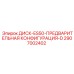 2907002402 ДИСК-ES50-ПРЕДВАРИТЕЛЬНАЯ КОНФИГУРАЦИЯ-D Epiroc