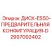 2907002402 ДИСК-ES50-ПРЕДВАРИТЕЛЬНАЯ КОНФИГУРАЦИЯ-D Epiroc