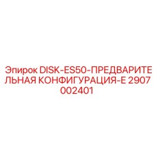 2907002401 DISK-ES50-ПРЕДВАРИТЕЛЬНАЯ КОНФИГУРАЦИЯ-E Epiroc
