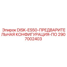 2907002403 DISK-ES50-ПРЕДВАРИТЕЛЬНАЯ КОНФИГУРАЦИЯ-ПО Epiroc