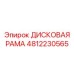 4812230565 ДИСКОВАЯ РАМА Epiroc