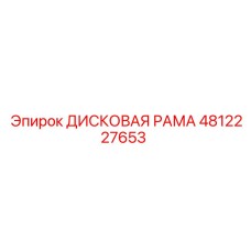 4812227653 ДИСКОВАЯ РАМА Epiroc