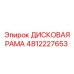 4812227653 ДИСКОВАЯ РАМА Epiroc