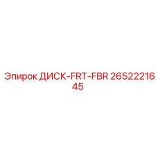 2652221645 ДИСК-FRT-FBR Epiroc