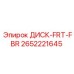 2652221645 ДИСК-FRT-FBR Epiroc