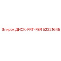 52221645 ДИСК-FRT-FBR Epiroc