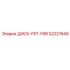 52221645 ДИСК-FRT-FBR Epiroc