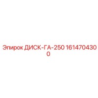 1614704300 ДИСК-ГА-250 Epiroc