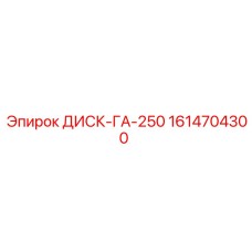 1614704300 ДИСК-ГА-250 Epiroc