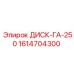1614704300 ДИСК-ГА-250 Epiroc