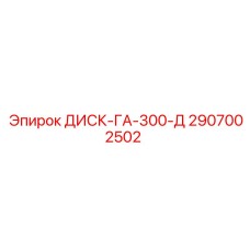 2907002502 ДИСК-ГА-300-Д Epiroc
