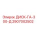 2907002502 ДИСК-ГА-300-Д Epiroc