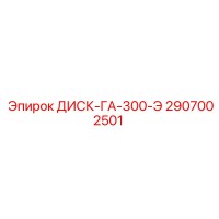 2907002501 ДИСК-ГА-300-Э Epiroc