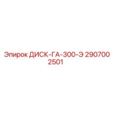 2907002501 ДИСК-ГА-300-Э Epiroc