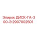 2907002501 ДИСК-ГА-300-Э Epiroc