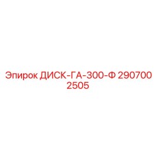 2907002505 ДИСК-ГА-300-Ф Epiroc