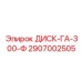 2907002505 ДИСК-ГА-300-Ф Epiroc