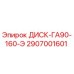 2907001601 ДИСК-ГА90-160-Э Epiroc