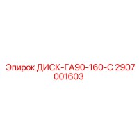 2907001603 ДИСК-ГА90-160-С Epiroc