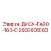 2907001603 ДИСК-ГА90-160-С Epiroc