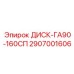 2907001606 ДИСК-ГА90-160СП Epiroc