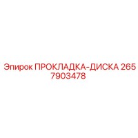 2657903478 ПРОКЛАДКА-ДИСКА Epiroc