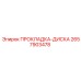2657903478 ПРОКЛАДКА-ДИСКА Epiroc
