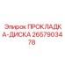 2657903478 ПРОКЛАДКА-ДИСКА Epiroc