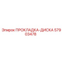 57903478 ПРОКЛАДКА-ДИСКА Epiroc