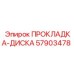 57903478 ПРОКЛАДКА-ДИСКА Epiroc