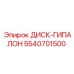 5540701500 ДИСК-ГИПАЛОН Epiroc
