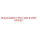 2907001625 ДИСК-ГР110-200-Ф Epiroc