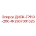 2907001625 ДИСК-ГР110-200-Ф Epiroc
