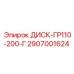 2907001624 ДИСК-ГР110-200-Г Epiroc
