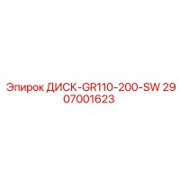 2907001623 ДИСК-GR110-200-SW Epiroc
