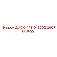 2907001622 ДИСК-ГР110-200Д Epiroc