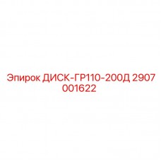 2907001622 ДИСК-ГР110-200Д Epiroc 2907001622 ДИСК-ГР110-200Д Epiroc