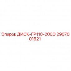 2907001621 ДИСК-ГР110-200Э Epiroc